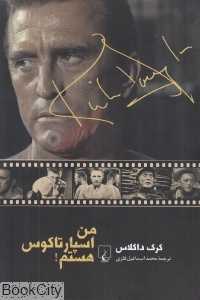 من اسپارتاکوس هستم