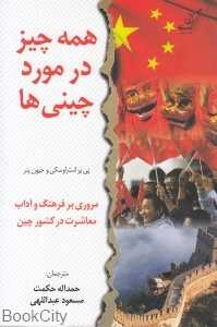 همه چیز در مورد چینی‌ها