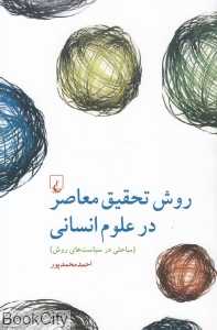 روش تحقیق معاصر در علوم انسانی (مباحثی در سیاست‌های روش)