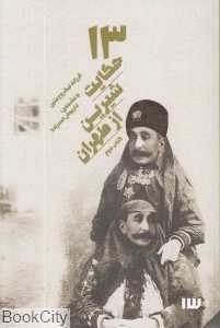 13 حکایت شیرین از طهران 2 (با CD)