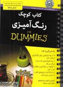 کتاب کوچک رنگ‌آمیزی (دامیز)