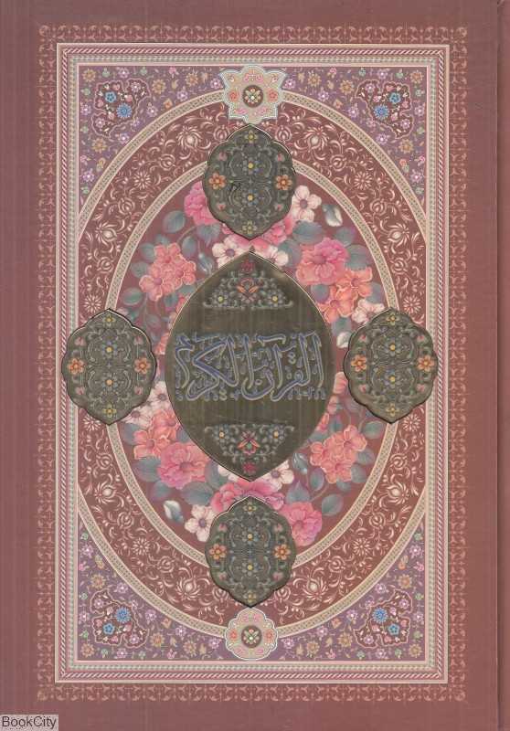 قرآن کریم 256 (وزیری پلاک‌دار هلیا)