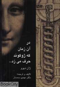 در آن زمان که ژوکوند حرف می‌زد