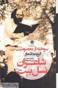 سوخته از معصومیت (گزیده اشعار شاعران نسل بیت)