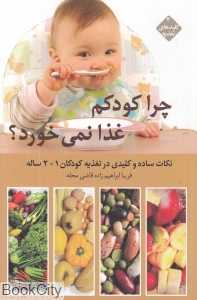 چرا کودکم غذا نمی‌خورد (نکات ساده و کلیدی در تغذیه کودکان 1 - 2 ساله)