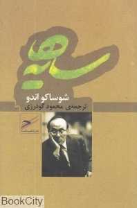 سایه‌ها (حکمت کلمه)