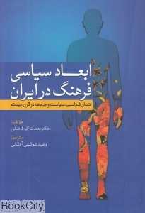 ابعاد سیاسی فرهنگ در ایران (انسان‌شناسی سیاست و جامعه در قرن بیستم)