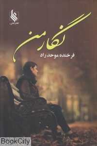 نگار من