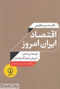 اقتصاد ایران امروز (توسعه بر محور آموزش فرهنگ و تمدن)