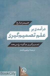 درآمدی بر علم تصمیم‌گیری (تصمیم‌گیری چگونه رخ می‌دهد)