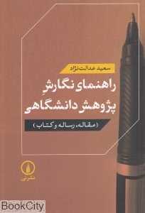 راهنمای نگارش پژوهش دانشگاهی (نشر نی)