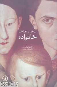 درآمدی به مطالعات خانواده