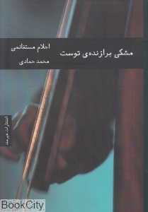 مشکی برازنده توست