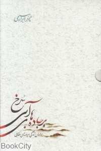 بر جاده‌های آبی سرخ (3 جلدی با قاب)