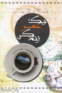 یک عمر زندگی