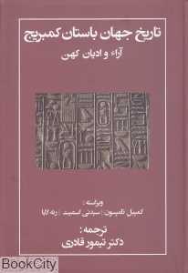 تاریخ جهان باستان کمبریج (آرا و ادیان کهن)