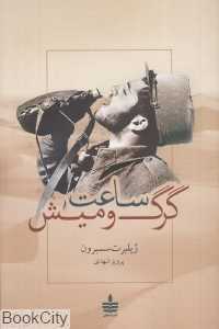 ساعت گرگ و میش (به‌سخن)