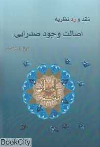 نقد و رد نظریه اصالت وجود صدرایی