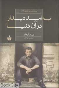 به امید دیدار در آن دنیا (به‌سخن)