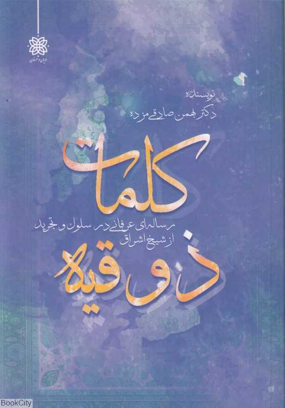 کلمات ذوقیه (رساله‌ای عرفانی در سلوک و تجرید از شیخ اشراق)