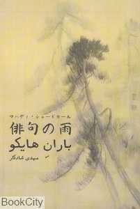 باران هایکو