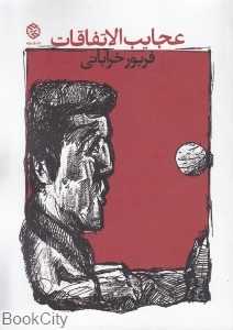 عجایب‌الاتفاقات