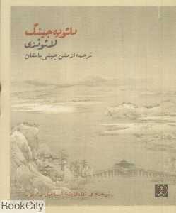 دائوده جینگ (ترجمه از متن چینی باستان)