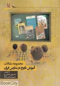مجموعه مقالات آموزش تاریخ در مدارس ایران
