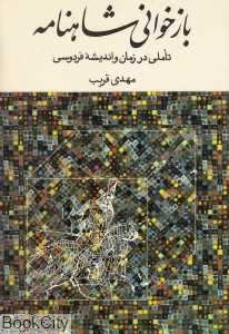 بازخوانی شاهنامه (تاملی در زمان و اندیشه فردوسی) - 0