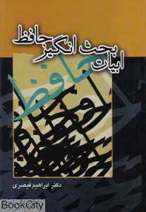 ابیات بحث‌انگیز حافظ