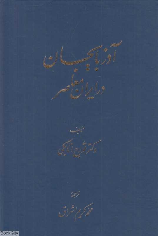 آذربایجان در ایران معاصر