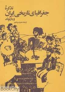 تذکره جغرافیای تاریخی ایران