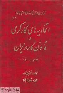 اتحادیه‌های کارگری و قانون کار در ایران 1941-1900 (گالینگور) (جستارهایی از تارخ اجتماعی ایران 6)