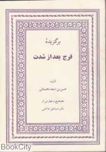 برگزیده فرج بعد از شدت