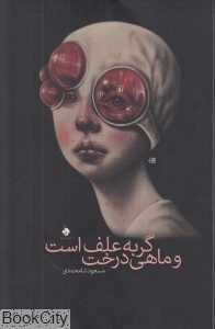 گربه علف است و ماهی درخت