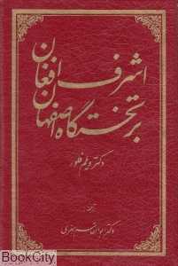اشرف افغان بر تخت‌گاه اصفهان