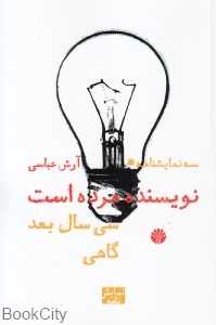 سه نمایش‌نامه (نویسنده مرده است سی سال بعد گاهی)