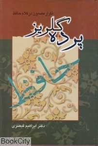 پرده گلریز (تکرار مضمون در کلام حافظ)