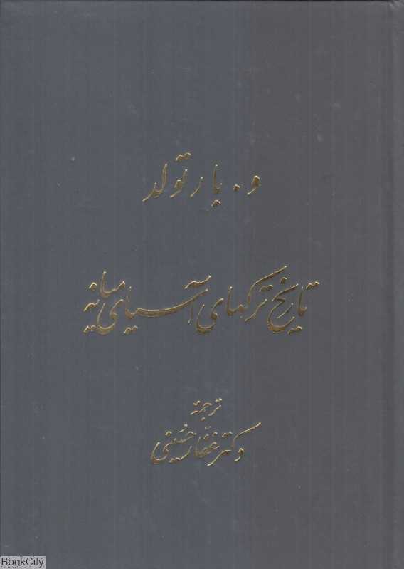 تاریخ ترک‌های آسیای میانه - 0