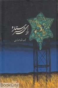 برای هر ستاره (مجموعه اشعار محمد زهری)