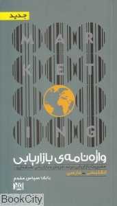 واژه‌نامه بازاریابی