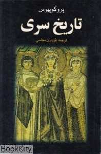 تاریخ سری (توس)