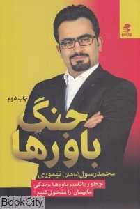 جنگ باورها (چطور با تغییر باورها زندگی مالیمان را متحول کنیم)
