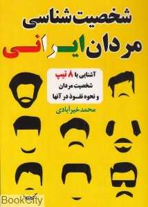 شخصیت‌شناسی مردان ایرانی (آشنایی با 8 تیپ شخصیت مردان و نحوه نفوذ در آن‌ها)