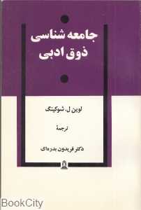 جامعه‌شناسی ذوق ادبی