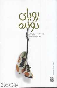 رویای دونده