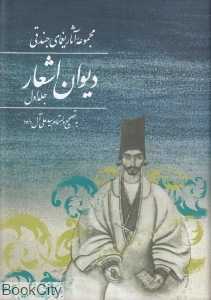 مجموعه آثار یغمای جندقی (دیوان اشعار)
