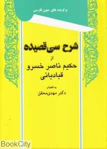شرح سی‌قصیده از حکیم ناصرخسرو قبادیانی