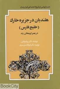 هلندیان در جزیره خارک خلیج فارس (در عصر کریم‌خان زند)