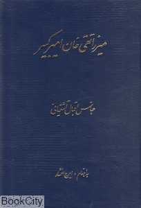 میرزا تقی‌خان امیرکبیر (توس)